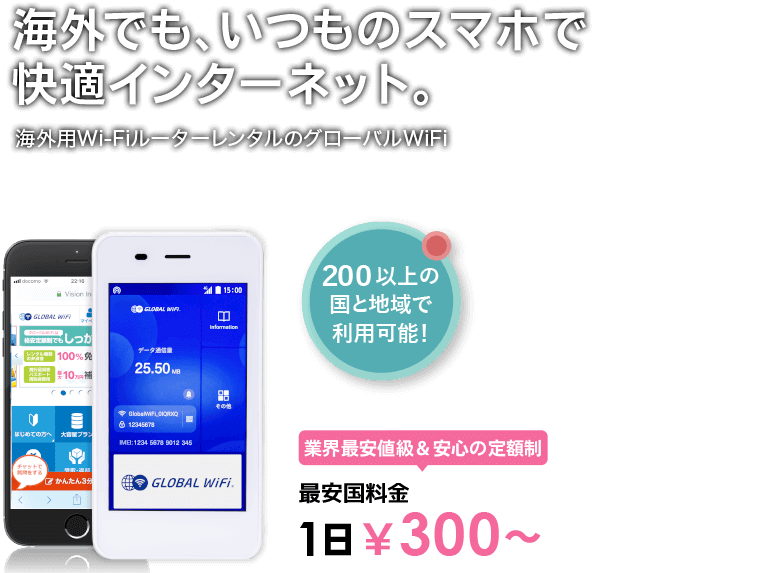 海外でも、いつものスマホで快適インターネット