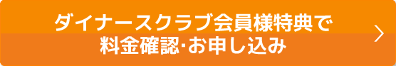会員様特典で料金確認・お申込み