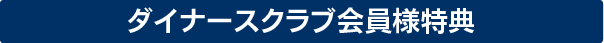 キャンペーン実施中！