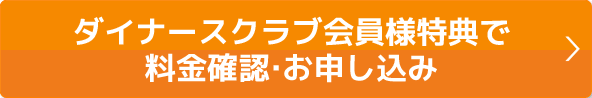 本ページ特典で料金確認・お申込み