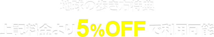 会員特典