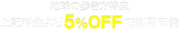会員特典