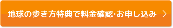 会員様特典で料金確認・お申込み