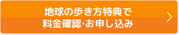 本ページ特典で料金確認・お申込み