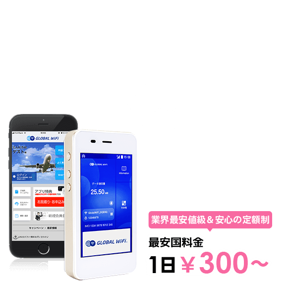海外でも、いつものスマホで快適インターネット