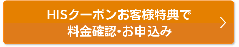 会員様特典で料金確認・お申込み