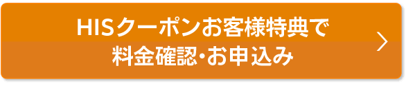 本ページ特典で料金確認・お申込み
