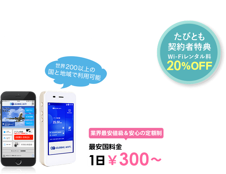 海外でも、いつものスマホで快適インターネット