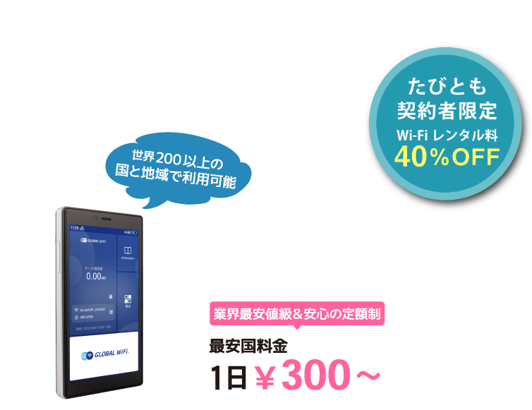海外でも、いつものスマホで快適インターネット