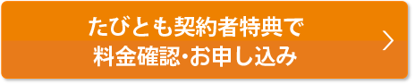 会員様特典で料金確認・お申込み