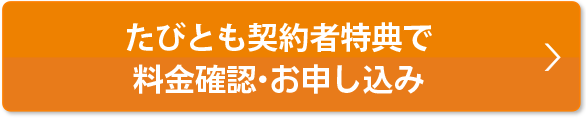 本ページ特典で料金確認・お申込み