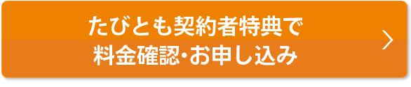 本ページ特典で料金確認・お申込み