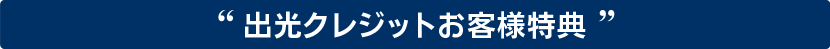 キャンペーン実施中！