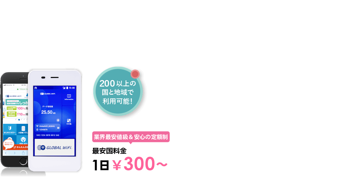 海外でも、いつものスマホで快適インターネット