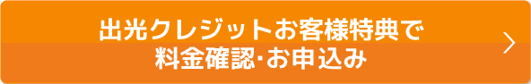 会員様特典で料金確認・お申込み