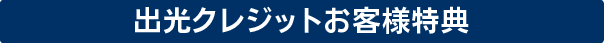 キャンペーン実施中！