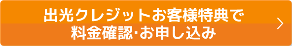 本ページ特典で料金確認・お申込み