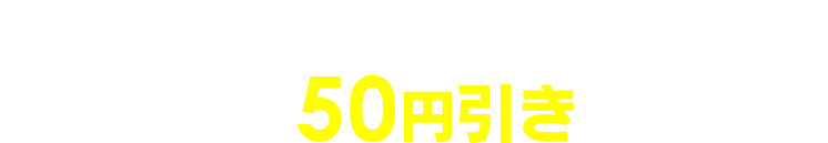 会員特典
