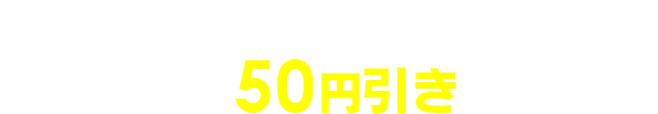 会員特典