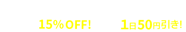 会員特典