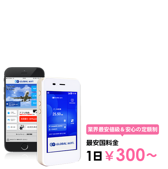 海外でも、いつものスマホで快適インターネット