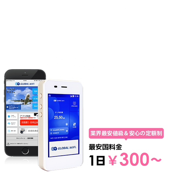 海外でも、いつものスマホで快適インターネット