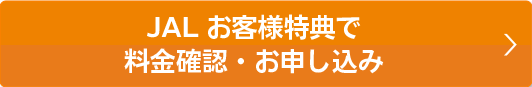 会員様特典で料金確認・お申込み