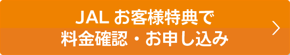 本ページ特典で料金確認・お申込み