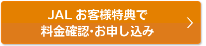会員様特典で料金確認・お申込み