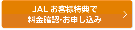 本ページ特典で料金確認・お申込み
