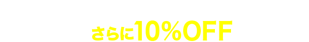 会員特典
