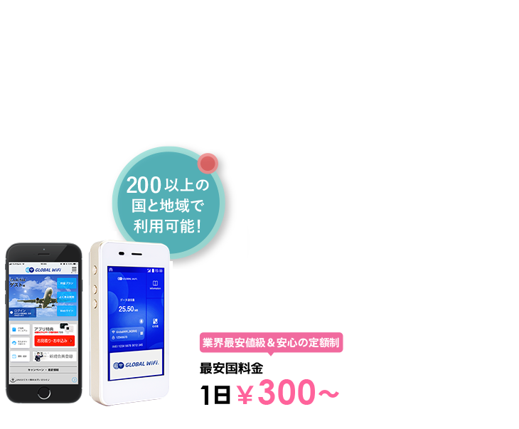 海外でも、いつものスマホで快適インターネット