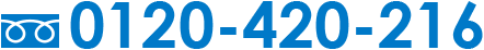 0120-420-216