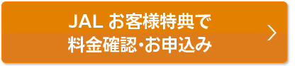 会員様特典で料金確認・お申込み