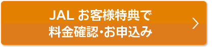 会員様特典で料金確認・お申込み