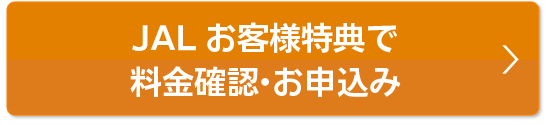 本ページ特典で料金確認・お申込み