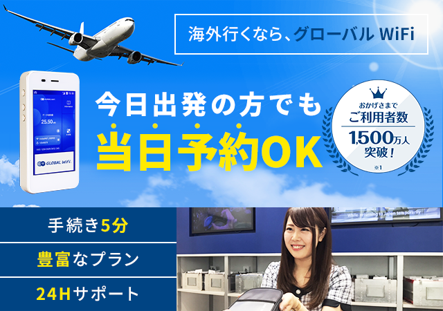 関空なら出発当日でもレンタルができる 公式 海外wifiならグローバルwifi 関空なら出発当日でもレンタルができる 公式 海外wifiならグローバルwifi