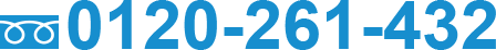 0120-261-432