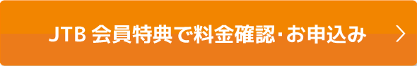 会員様特典で料金確認・お申込み