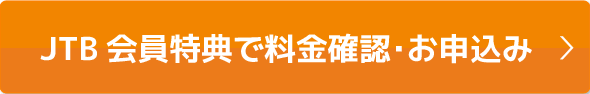 本ページ特典で料金確認・お申込み