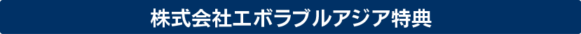 キャンペーン実施中！