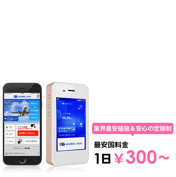 海外でも、いつものスマホで快適インターネット