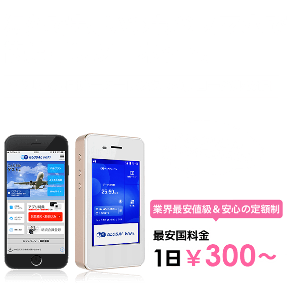 海外でも、いつものスマホで快適インターネット