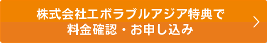会員様特典で料金確認・お申込み