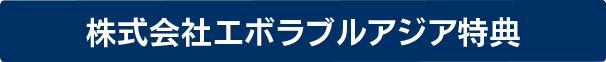 キャンペーン実施中！
