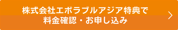 本ページ特典で料金確認・お申込み