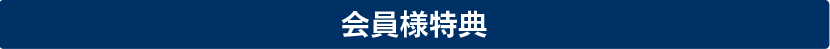 キャンペーン実施中！