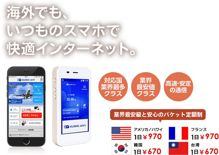 海外でも、いつものスマホで快適インターネット
