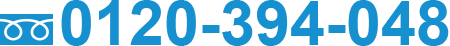 0120-394-048