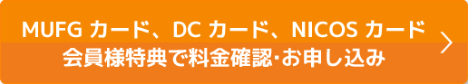 会員様特典で料金確認・お申込み